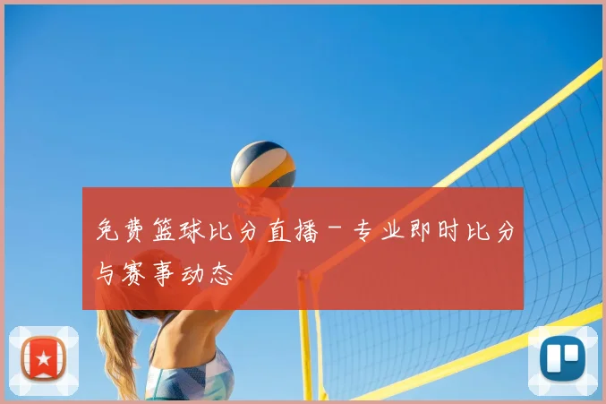 免费篮球比分直播 - 专业即时比分与赛事动态