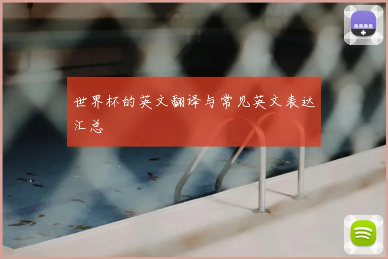 世界杯的英文翻译与常见英文表达汇总