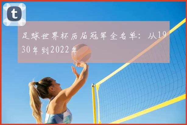 足球世界杯历届冠军全名单:从1930年到2022年