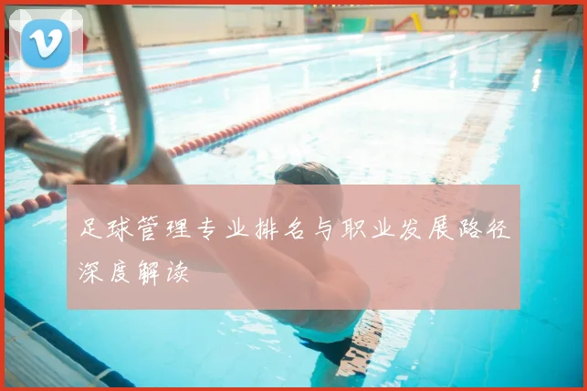 足球管理专业排名与职业发展路径深度解读