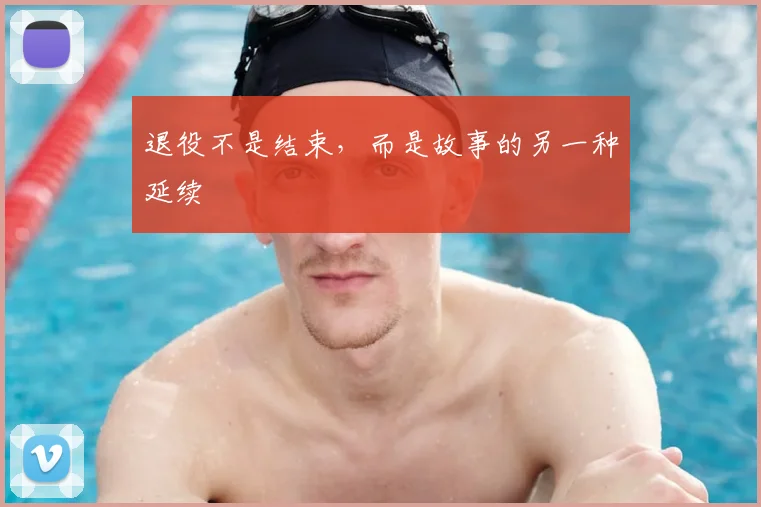 退役不是结束,而是故事的另一种延续