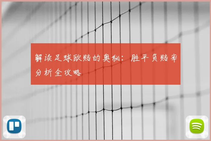解读足球欧赔的奥秘:胜平负赔率分析全攻略