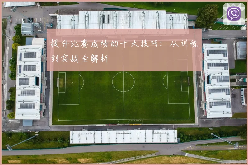 提升比赛成绩的十大技巧：从训练到实战全解析