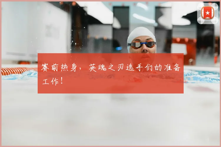 赛前热身,英魂之刃选手们的准备工作!