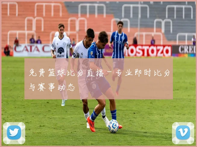 免费篮球比分直播 - 专业即时比分与赛事动态