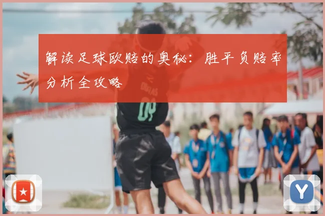 解读足球欧赔的奥秘:胜平负赔率分析全攻略