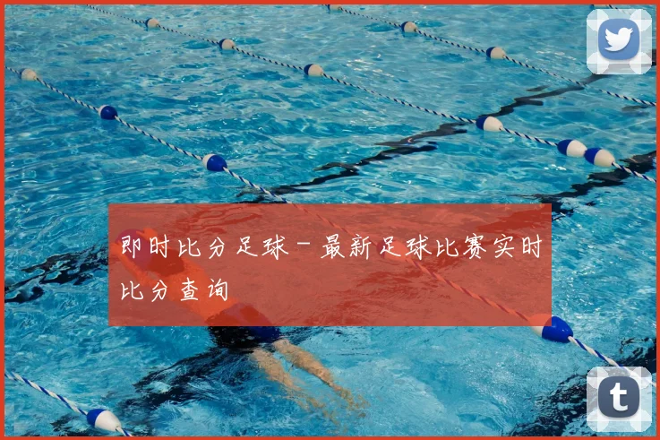 即时比分足球 - 最新足球比赛实时比分查询
