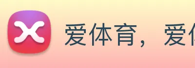 爱体育，爱体育官方网站 Logo